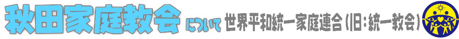 秋田家庭教会（統一教会）世界平和統一家庭連合
